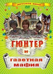 Гюнтер и газетная мафия постер - смотреть онлайн